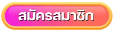 พนันออนไลน์ ไม่มีขั้นต่ำ