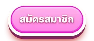 เศรษฐี 1688 สมัคร