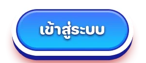 เศรษฐี 1688 เข้าสู่ระบบ