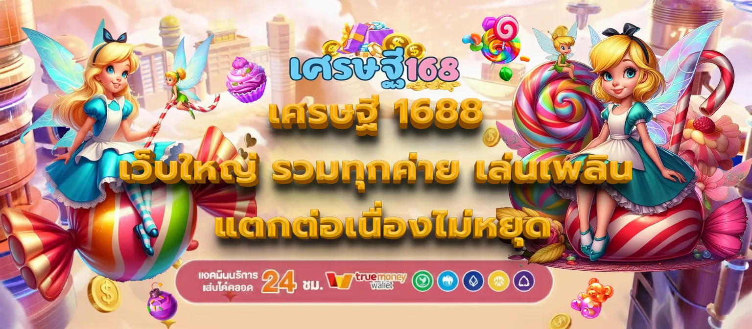 เศรษฐี 1688 banner